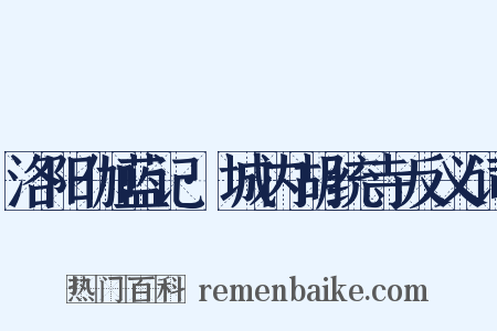 洛阳伽蓝记·城内胡统寺反义词是什么意思的图片